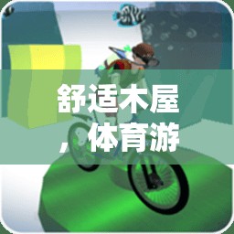 舒適木屋，打造體育游戲新樂園