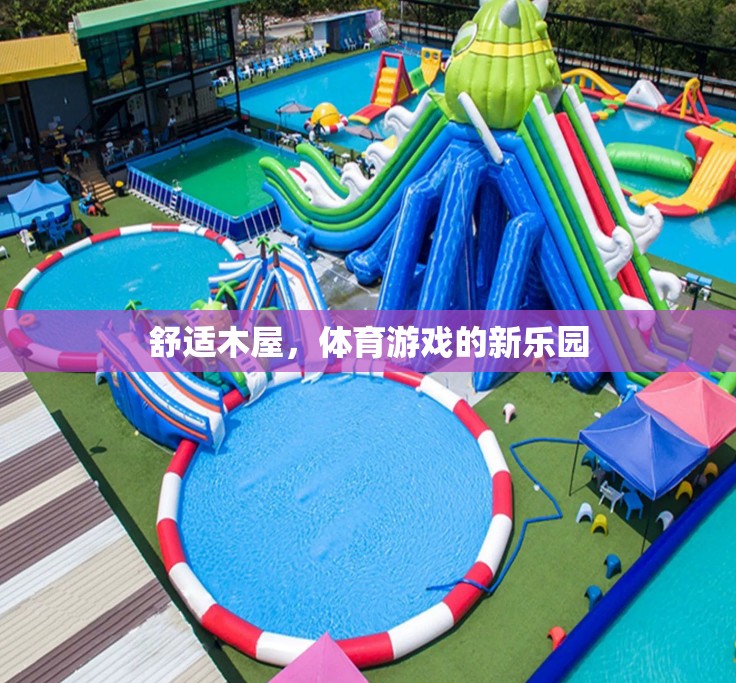 舒適木屋，打造體育游戲新樂園