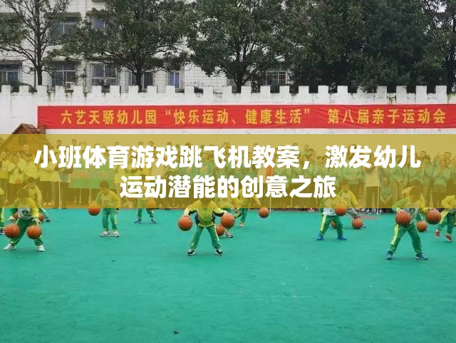 激發(fā)幼兒運動潛能，創(chuàng)意小班體育游戲跳飛機教案