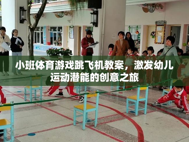 激發(fā)幼兒運動潛能，創(chuàng)意小班體育游戲跳飛機教案