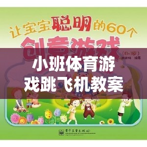 激發(fā)幼兒運動潛能，創(chuàng)意小班體育游戲跳飛機教案
