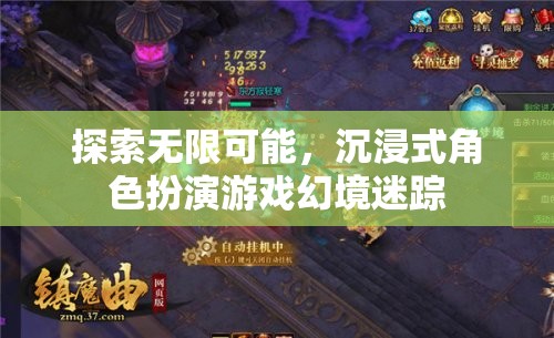 探索無限可能，沉浸式角色扮演游戲幻境迷蹤