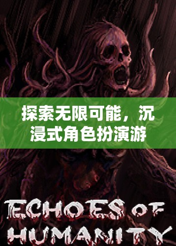 探索無限可能，沉浸式角色扮演游戲幻境迷蹤