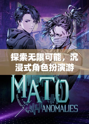 探索無限可能，沉浸式角色扮演游戲幻境迷蹤