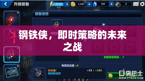鋼鐵俠，即時策略的未來之戰(zhàn)