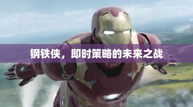鋼鐵俠，即時策略的未來之戰(zhàn)