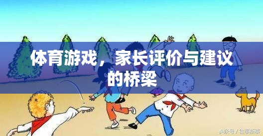 家長視角，體育游戲——連接評價與建議的橋梁