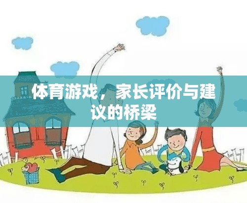 家長視角，體育游戲——連接評價與建議的橋梁