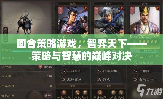 智弈天下，回合策略游戲的策略與智慧巔峰對決