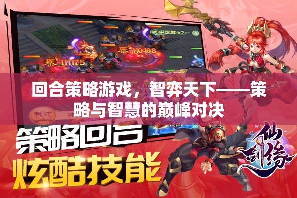 智弈天下，回合策略游戲的策略與智慧巔峰對決