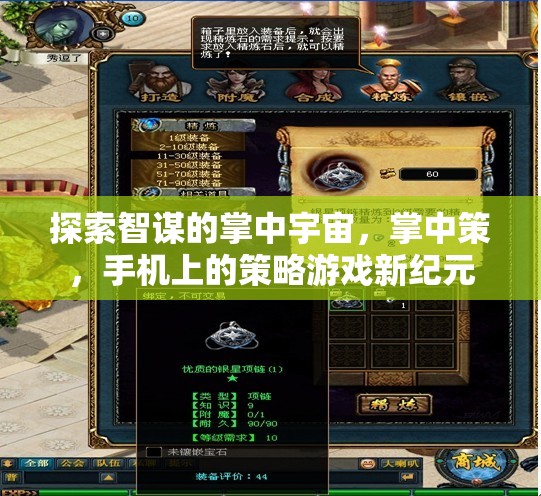 掌中策，手機(jī)上的策略游戲新紀(jì)元，探索智謀的掌中宇宙