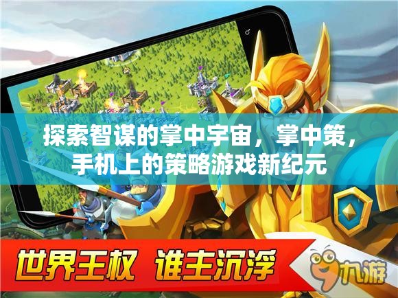 掌中策，手機(jī)上的策略游戲新紀(jì)元，探索智謀的掌中宇宙