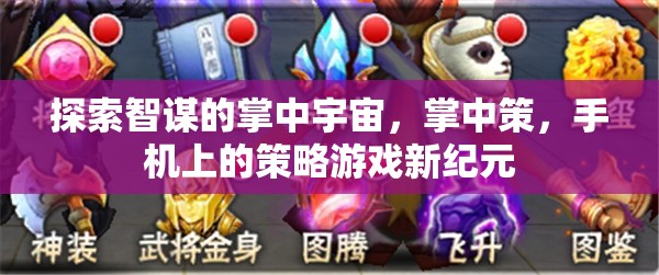 掌中策，手機(jī)上的策略游戲新紀(jì)元，探索智謀的掌中宇宙