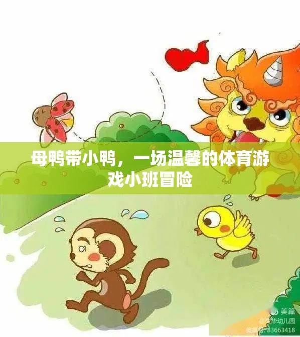母鴨小隊(duì)，溫馨的體育游戲小班冒險