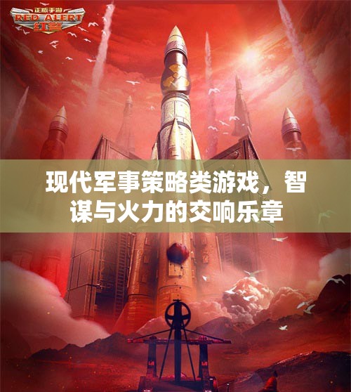 智謀與火力的交響，現(xiàn)代軍事策略游戲的策略藝術(shù)