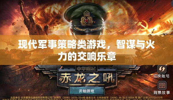 智謀與火力的交響，現(xiàn)代軍事策略游戲的策略藝術(shù)