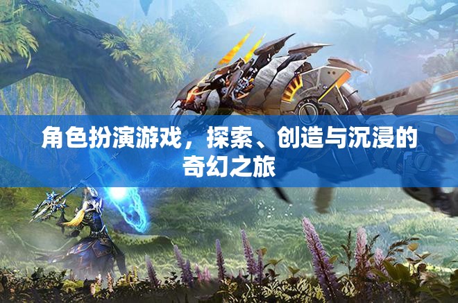 探索、創(chuàng)造與沉浸，角色扮演游戲的奇幻之旅