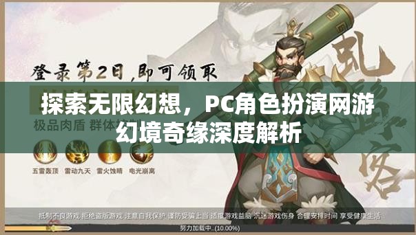 幻境奇緣，PC角色扮演網(wǎng)游的無(wú)限幻想深度解析