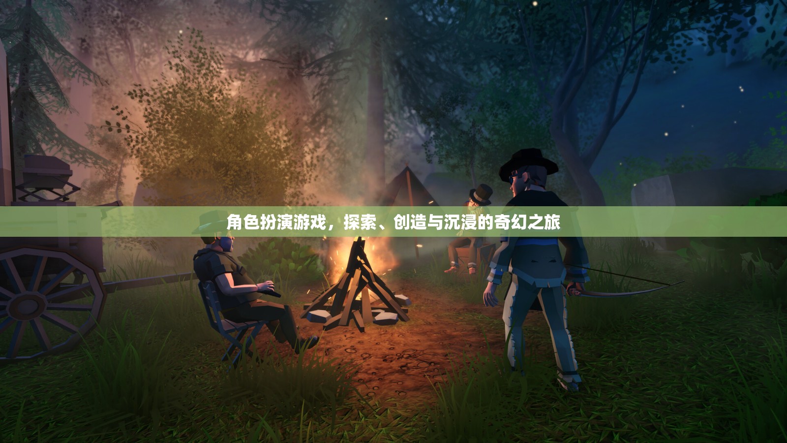 探索、創(chuàng)造與沉浸，角色扮演游戲的奇幻之旅