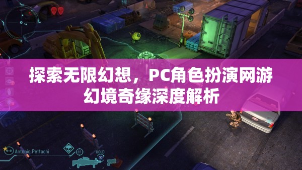 幻境奇緣，PC角色扮演網(wǎng)游的無(wú)限幻想深度解析