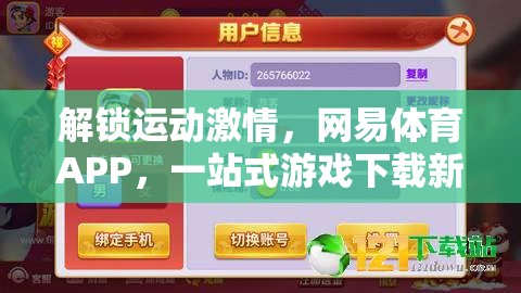解鎖運動激情，網(wǎng)易體育APP打造一站式游戲下載新體驗  第2張