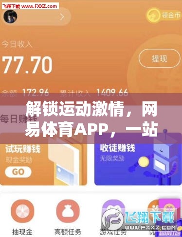 解鎖運動激情，網(wǎng)易體育APP打造一站式游戲下載新體驗  第1張