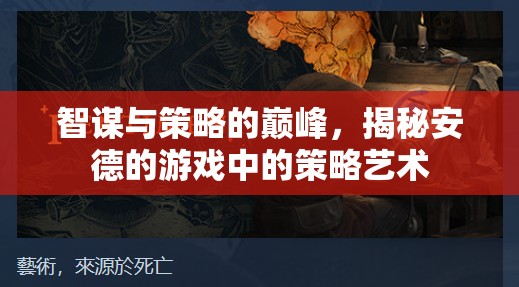 安德的游戲，智謀與策略的巔峰