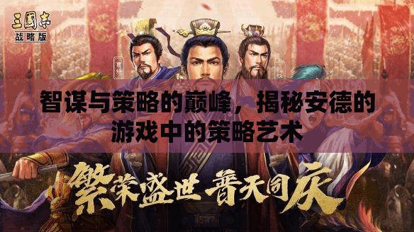 安德的游戲，智謀與策略的巔峰
