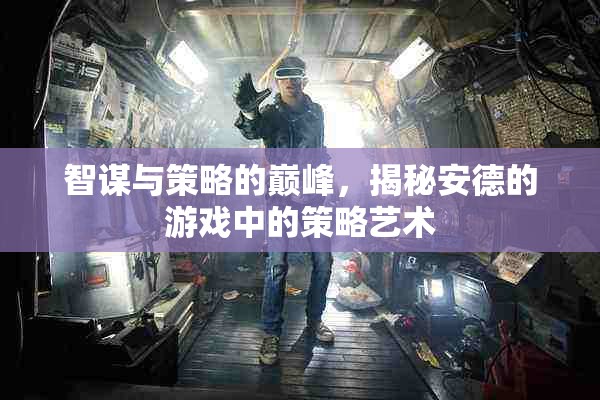 安德的游戲，智謀與策略的巔峰