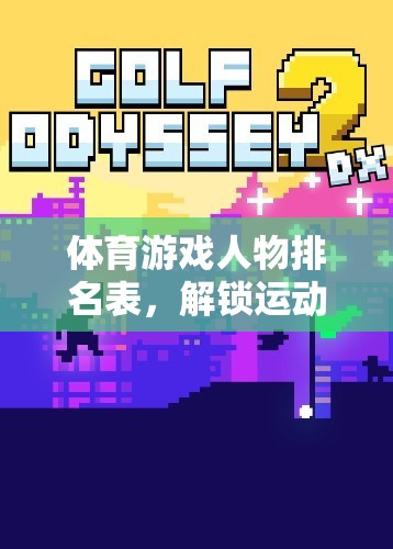 解鎖運(yùn)動(dòng)場(chǎng)上的傳奇英雄，體育游戲人物排名表