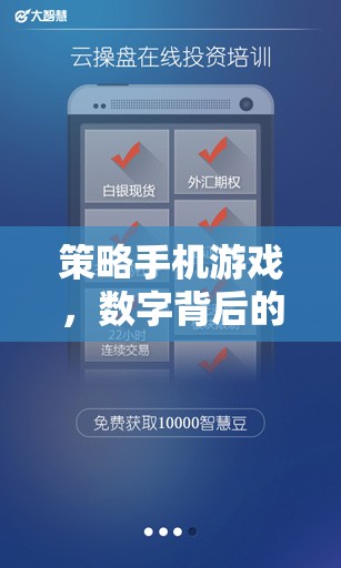 數(shù)字背后的智慧較量，策略手機(jī)游戲的策略與戰(zhàn)術(shù)