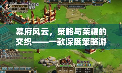 幕府風(fēng)云，深度策略與榮耀交織的下載指南