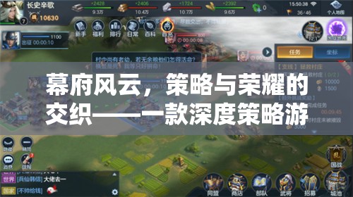 幕府風(fēng)云，深度策略與榮耀交織的下載指南