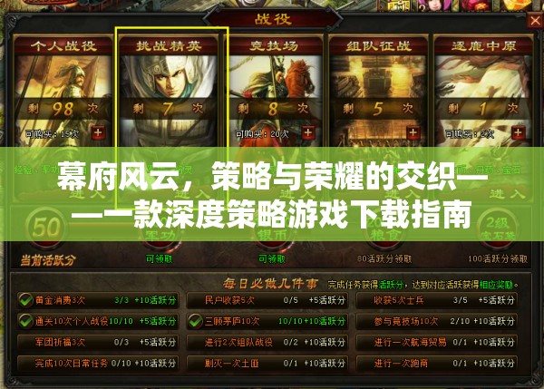 幕府風(fēng)云，深度策略與榮耀交織的下載指南