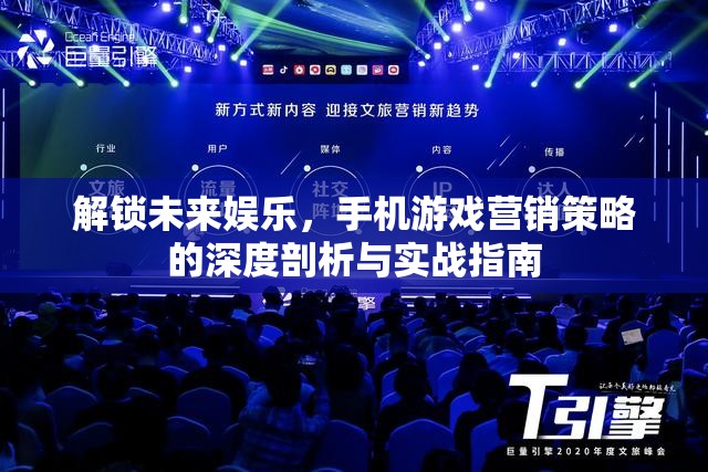 解鎖未來娛樂，手機(jī)游戲營銷策略的深度剖析與實(shí)戰(zhàn)指南