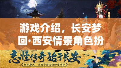 穿越千年，夢回長安，西安情景角色扮演游戲揭秘  第1張