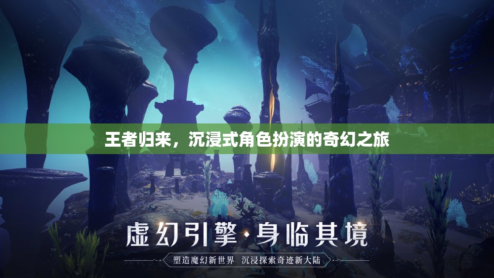王者歸來，沉浸式角色扮演的奇幻之旅  第2張