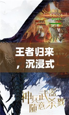 王者歸來，沉浸式角色扮演的奇幻之旅  第1張
