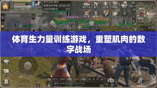 重塑肌肉的數(shù)字戰(zhàn)場(chǎng)，體育生力量訓(xùn)練游戲