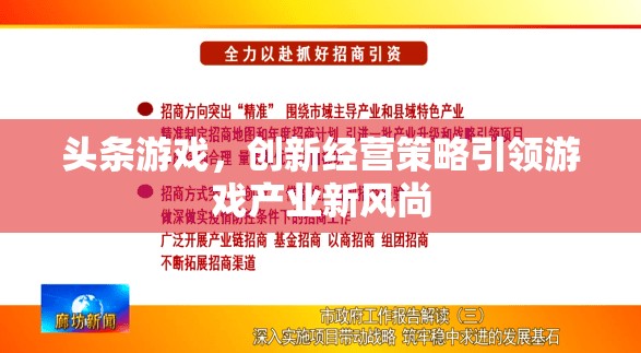創(chuàng)新經(jīng)營(yíng)策略，引領(lǐng)游戲產(chǎn)業(yè)新風(fēng)尚的頭條游戲模式
