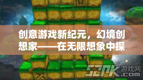 幻境創(chuàng)想家，解鎖創(chuàng)意游戲新紀(jì)元，探索無限想象