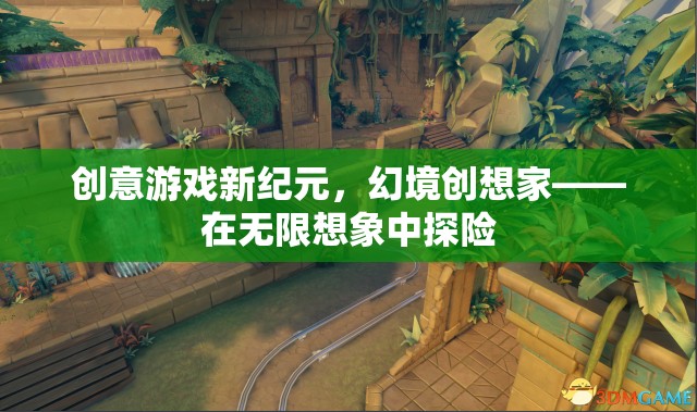 幻境創(chuàng)想家，解鎖創(chuàng)意游戲新紀(jì)元，探索無限想象