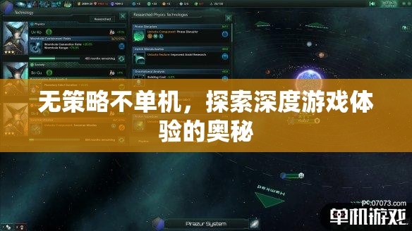 無策略不單機，解鎖深度游戲體驗的奧秘