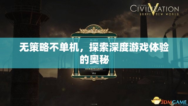 無策略不單機，解鎖深度游戲體驗的奧秘