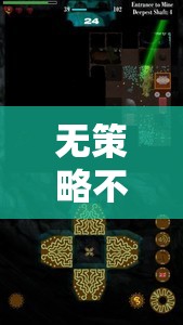 無策略不單機，解鎖深度游戲體驗的奧秘
