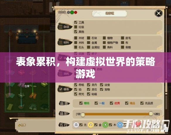 表象累積，構(gòu)建虛擬世界的策略游戲