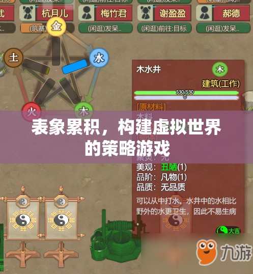 表象累積，構(gòu)建虛擬世界的策略游戲