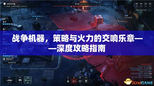 戰(zhàn)爭機器，策略與火力的交響樂章——深度攻略指南