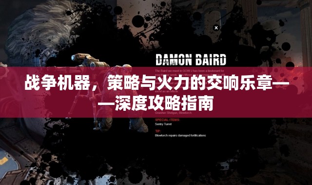 戰(zhàn)爭機器，策略與火力的交響樂章——深度攻略指南