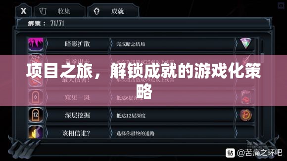 解鎖成就，項(xiàng)目之旅中的游戲化策略